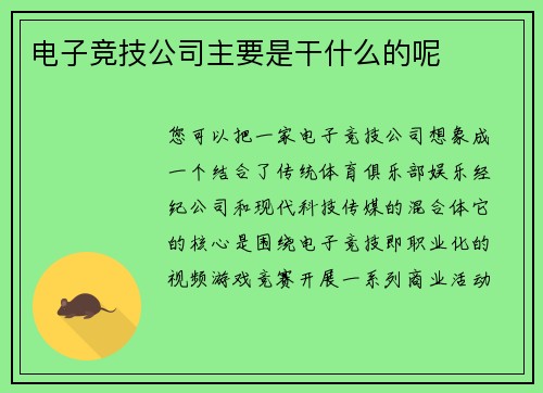 电子竞技公司主要是干什么的呢